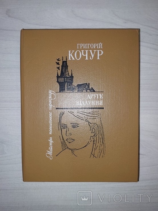 Г. Кочур. Второе эхо