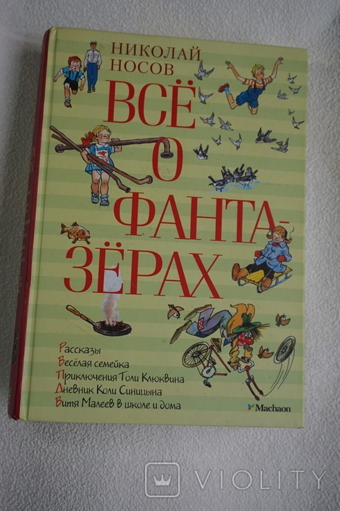 Н. Носов. Все о фантазерах