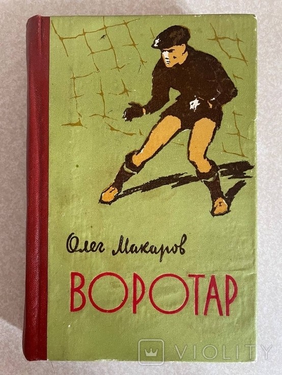 О. Макаров. Воротар. Записки спортсмена