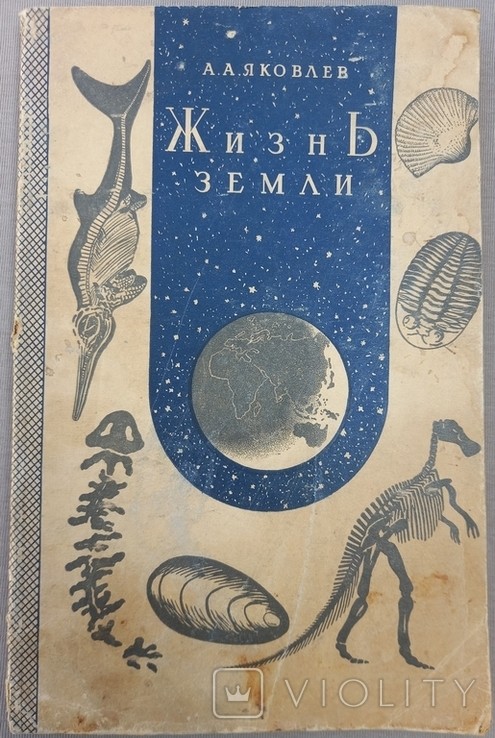 А. Яковлев. Жизнь Земли