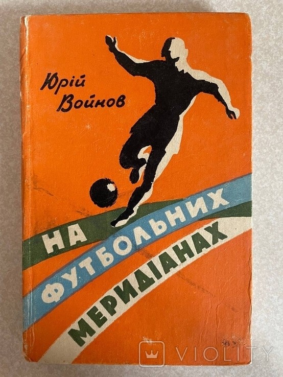 Ю.В. Войнов. На футбольных меридианах. Записки спортсмена