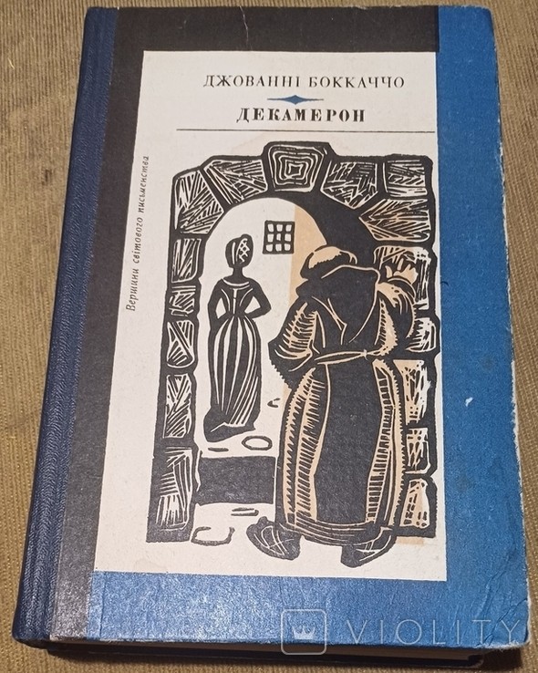 Дж. Боккаччо. Декамерон