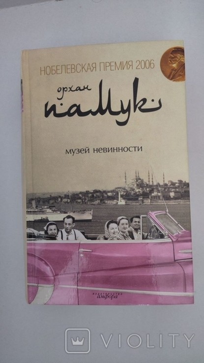 О. Памук. Музей невинности