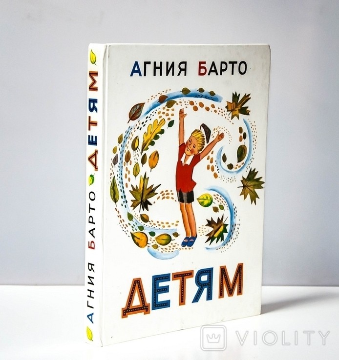 А. Барто. Детям