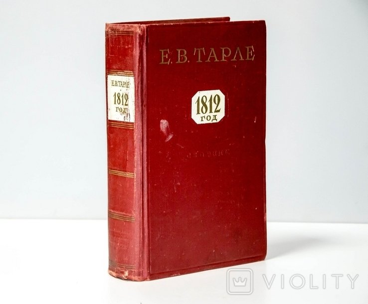 А.С. Тарле. 1812 год