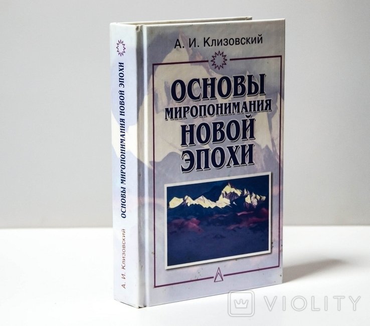 Клизовский. Основы миропонимания новой эпохи