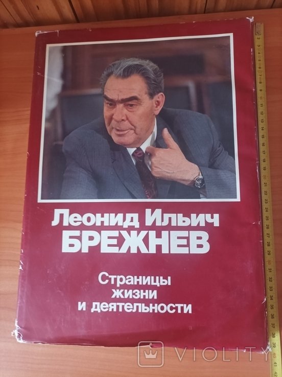 Л. Брежнев. Страницы жизни и деятельности