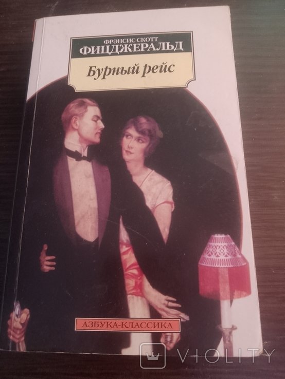 Ф. С. Фицджеральд. Бурний рейс