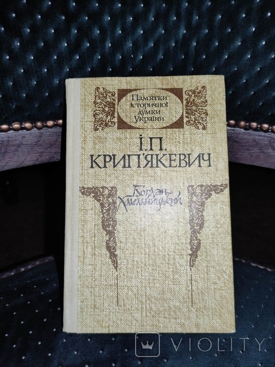 Крип'якевич. Богдан Хмельницький