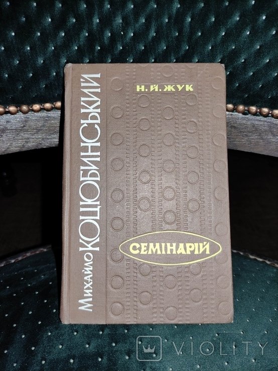 М. Коцюбинский. Семинарий