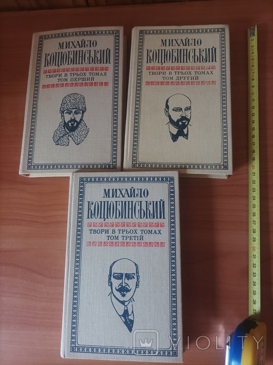 М. Коцюбинський. Твори в трьох томах