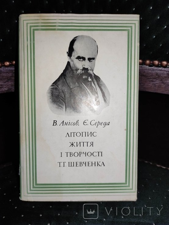 Т. Г. Шевченко. Летопись жизни и творчества