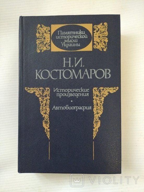 Н.И. Костомаров. Исторические произведения. Автобиография