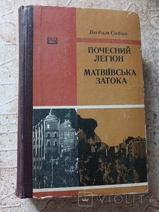 Вадим Собко. Почетный легион