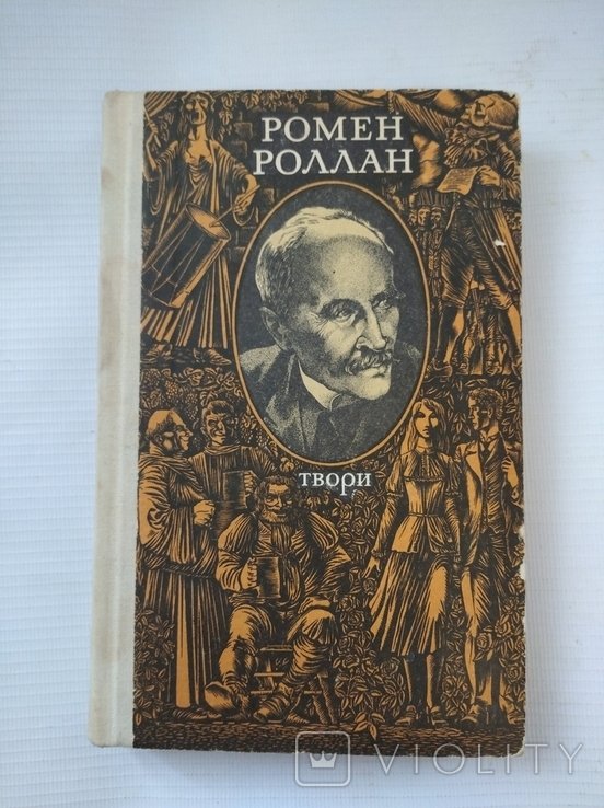 Р. Роллан. Твори