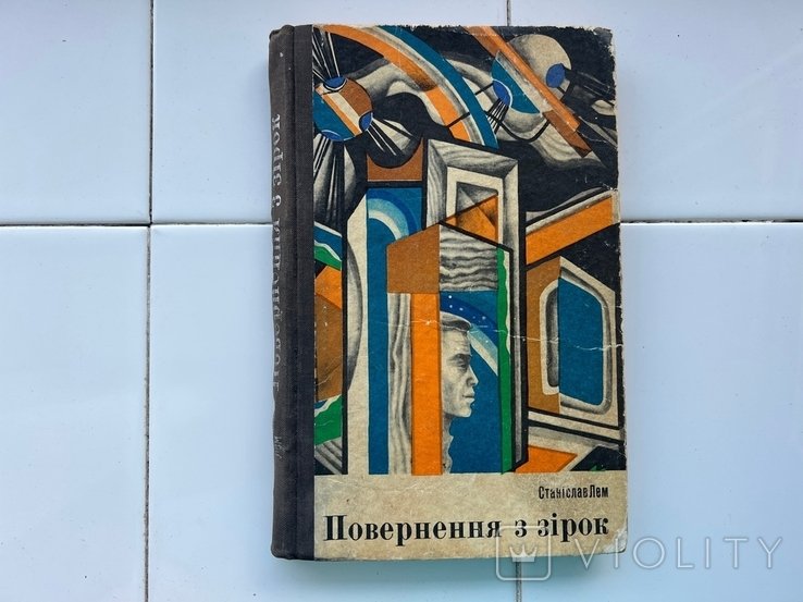 С. Лем. Повернение из звезд