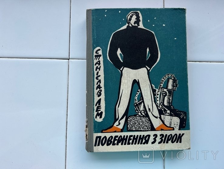 С.Л. Лем. Повернение из звезд