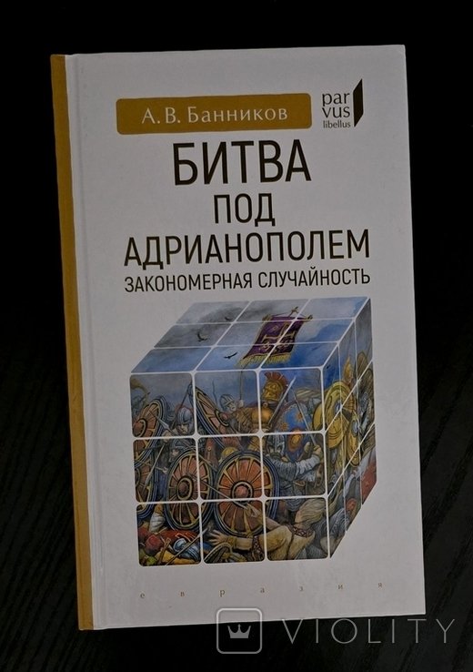 А.В. Банников. Битва под Адрианополем: закономерная случайность