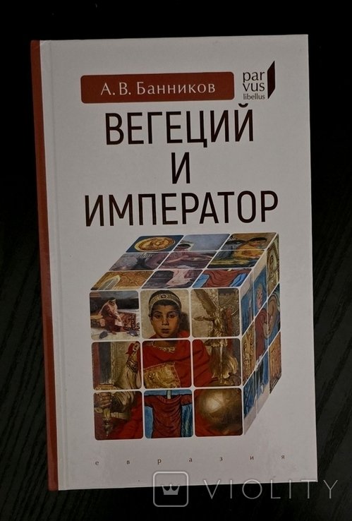 А.В. Банников. Вегеций и император Parvus libellus