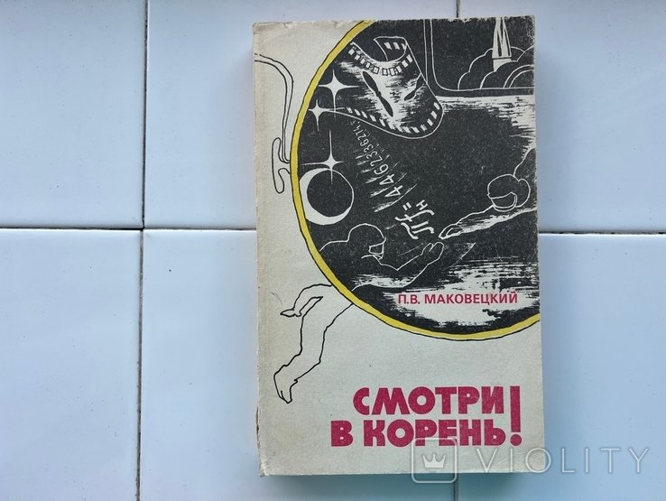 П.В. Маковецкий. Смотри в корень!