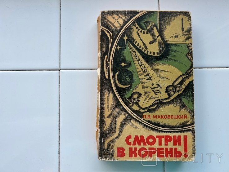 П.В. Маковецкий. Смотри в корень!