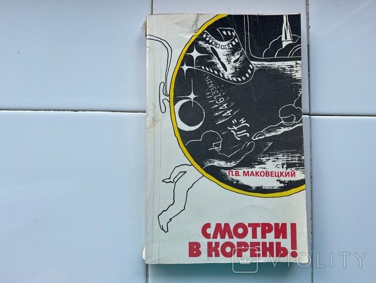 П.В. Маковецкий. Смотри в корень!