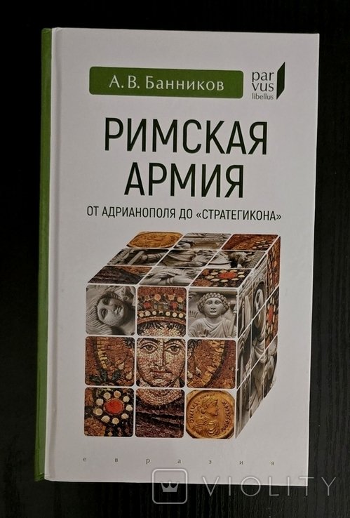 А.В. Банников. Римская армия от Адрианополя до Стратегикона
