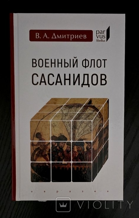 В.А. Дмитриев. Военный флот Сасанидов