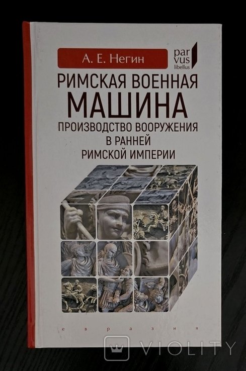 А.Е. Негин. Римская военная машина Parvus libellus