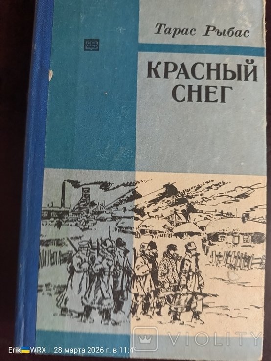 Т. Рыбам. Красный снег