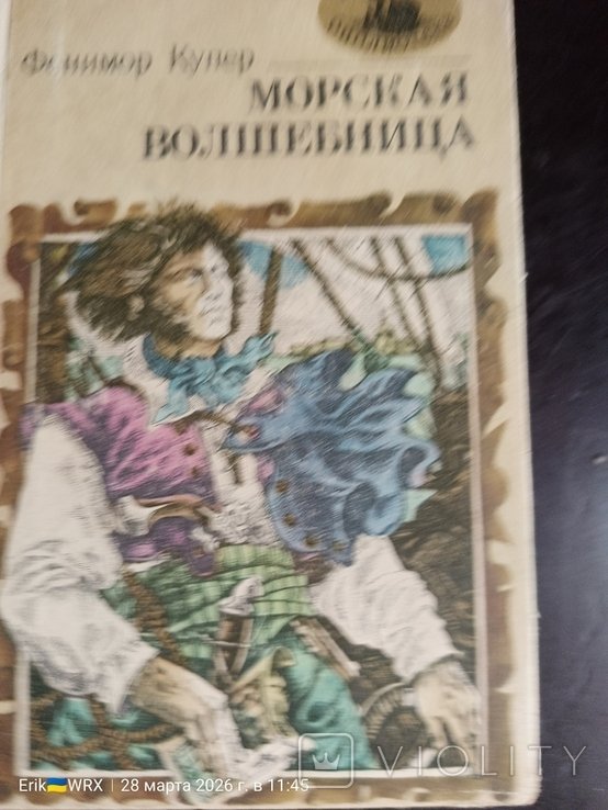 Ф. Купер. Морская волшебница