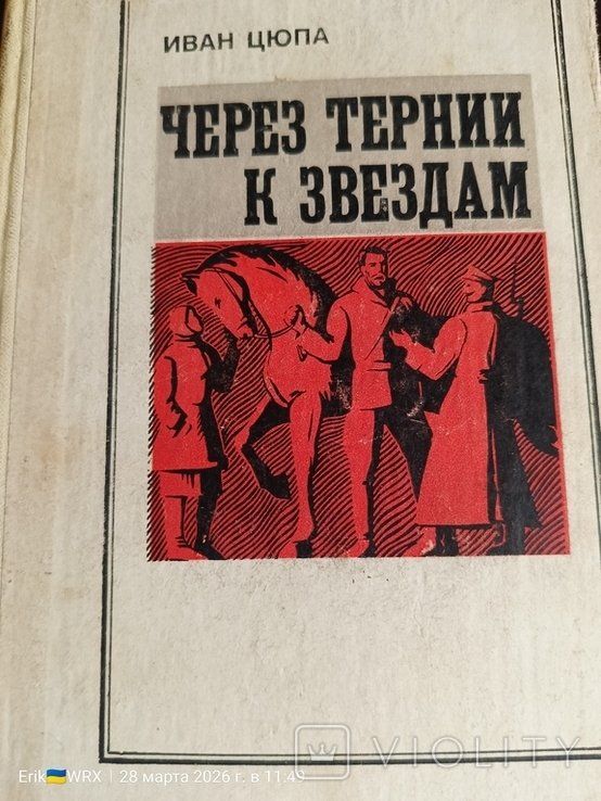 И. Цюпа. Через тернии к звёздам