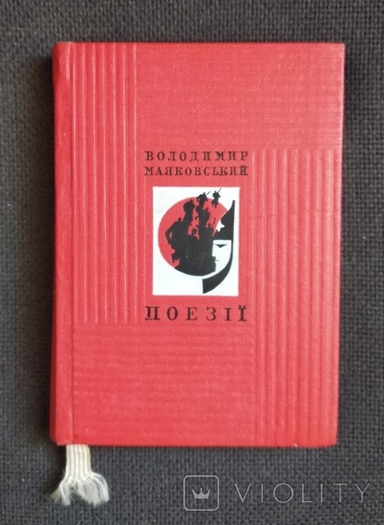 В. В. Маяковский. Поэзии
