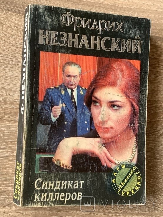 Ф. Незнанский. Синдикат киллеров