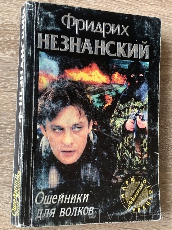 Ф. Незнанский. Ошейники для волков