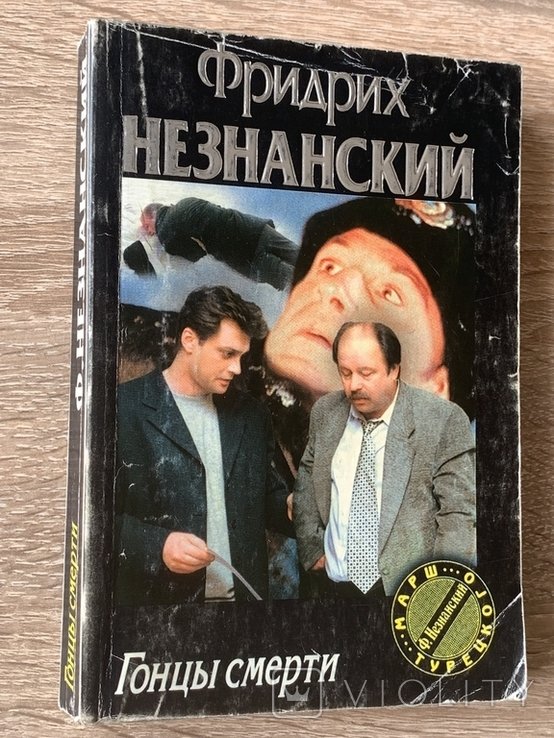Ф. Незнанский. Гонцы смерти