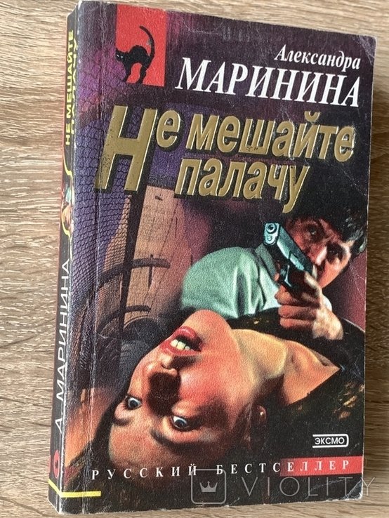 А. Маринина. Не мешайте палачу