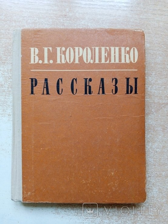 В.Г. Короленко. Рассказы