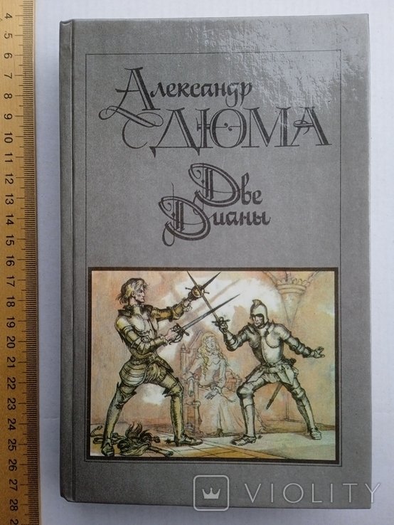 А. Дюма. Две Дианы