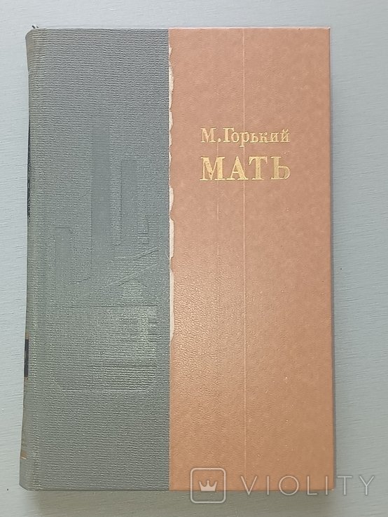 М. Горький. Мать