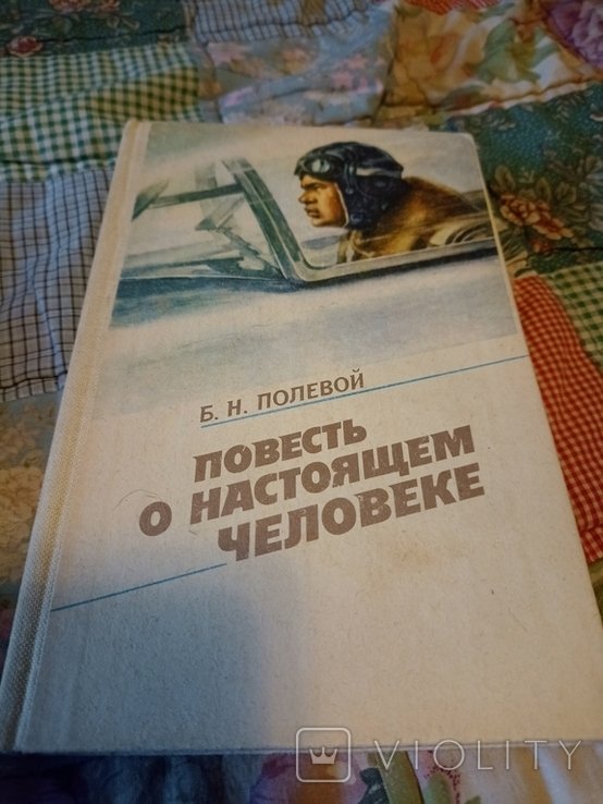 Б. Полевой. Повесть о настоящем человеке