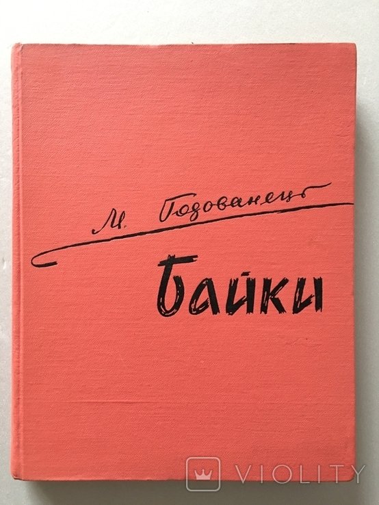 Микита Годованець. Байки