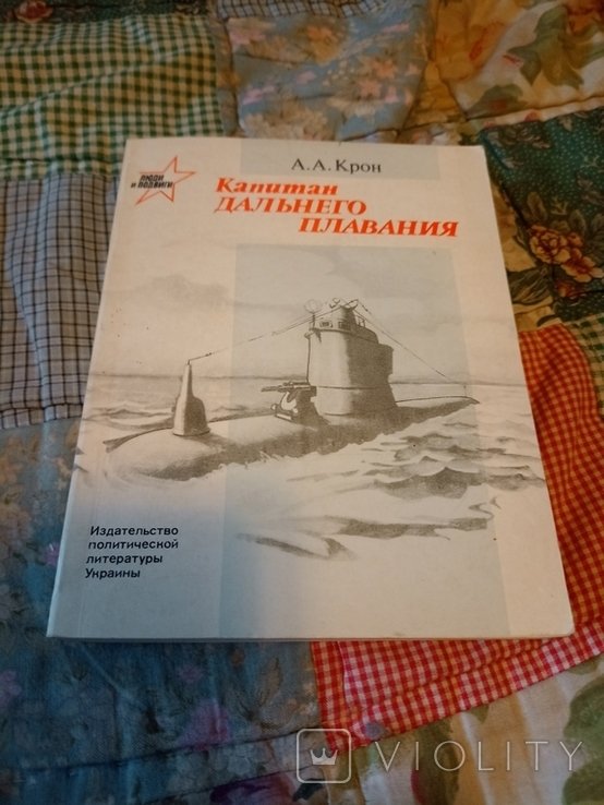 А. Крон. Капитан дальнего плавания