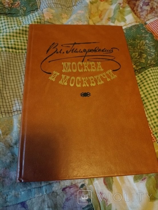 В. Гиляровский. Москва и москвичи