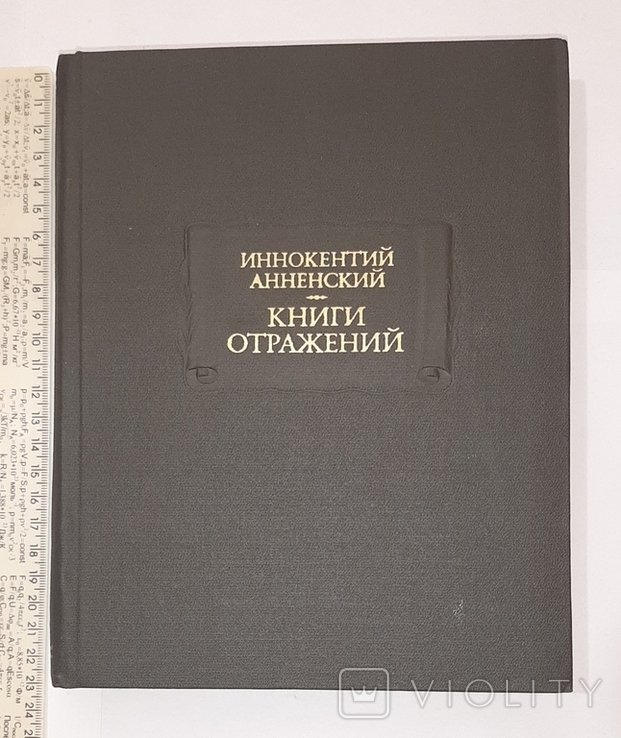 И.А. Анненский. Книги отражений