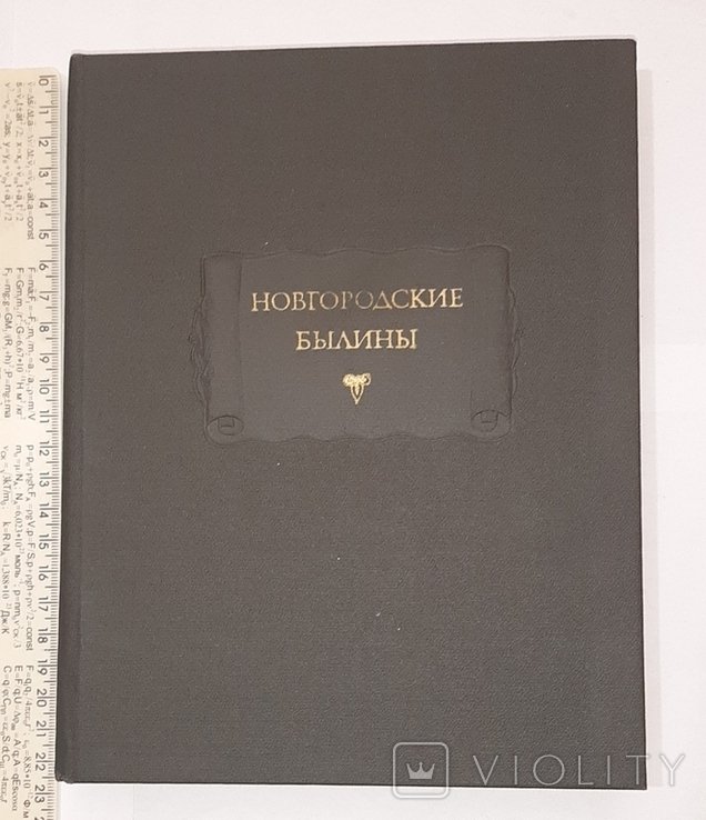 Новгородские былины