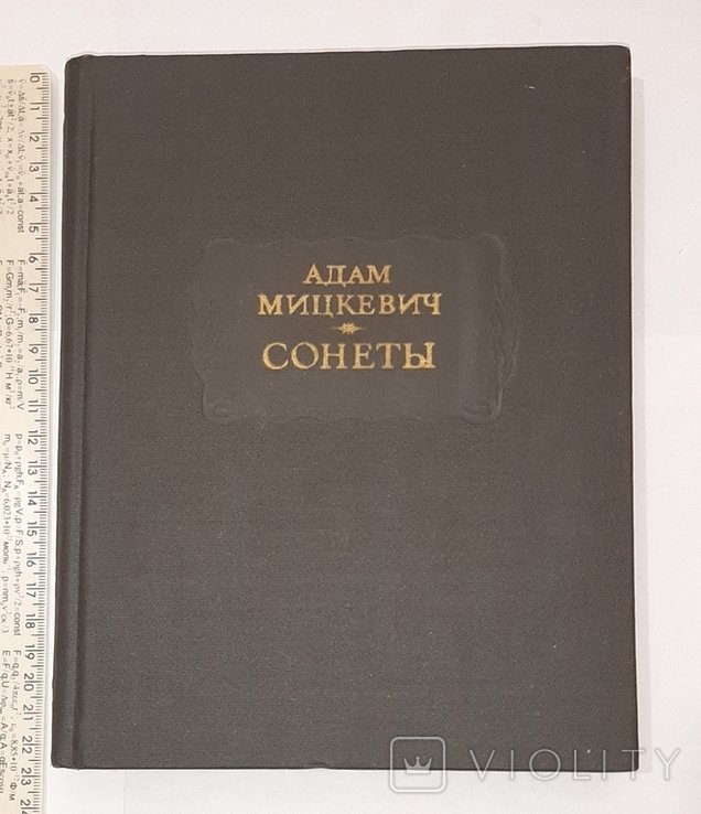 А. Мицкевич. Сонеты