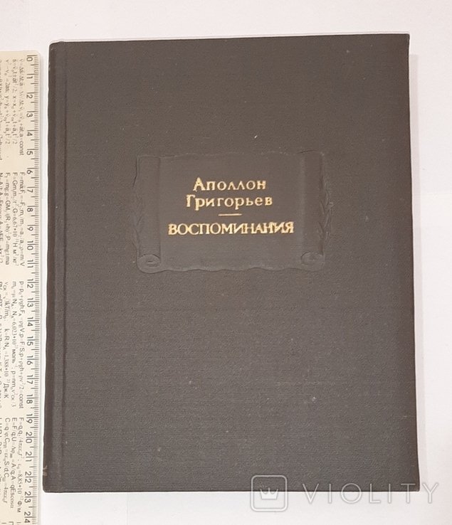 А. Григорьев. Воспоминания