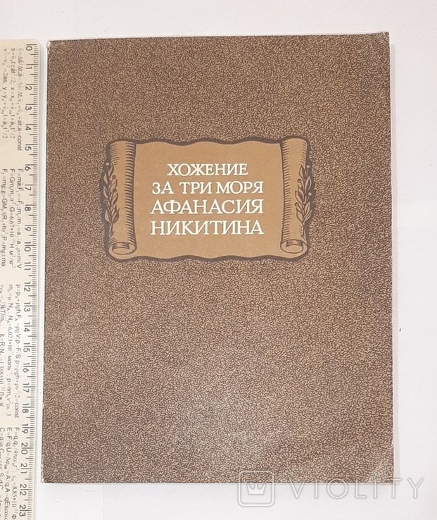 А.Н. Никитин. Хожение за три моря