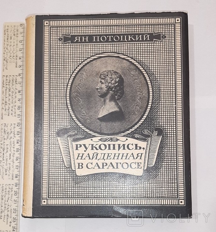 Я. Потоцкий. Рукопись, найденная в Сарагосе